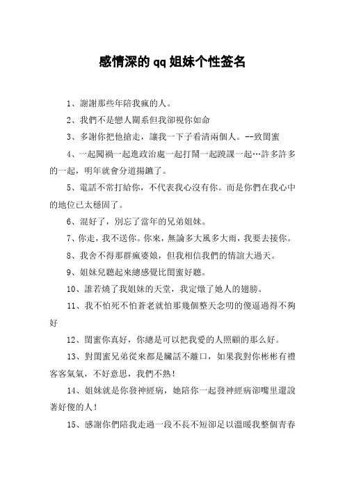 感情深的qq姐妹个性签名
