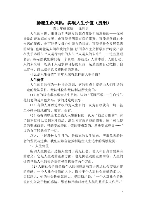 扬起生命风帆实现人生价值提纲