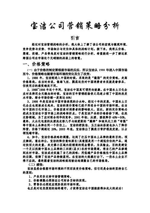 宝洁公司营销策略分析