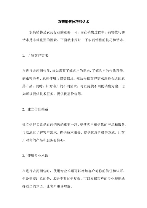 农药销售技巧和话术