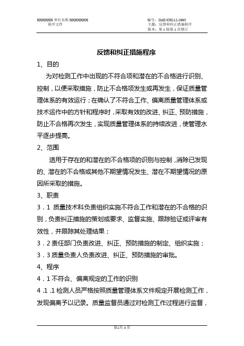 212反馈和纠正措施程序