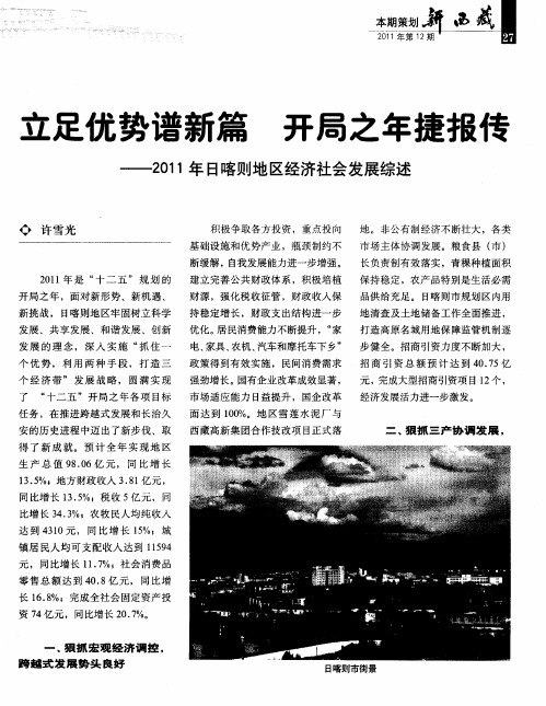 立足优势谱新篇 开局之年捷报传——2011年日喀则地区经济社会发展综述