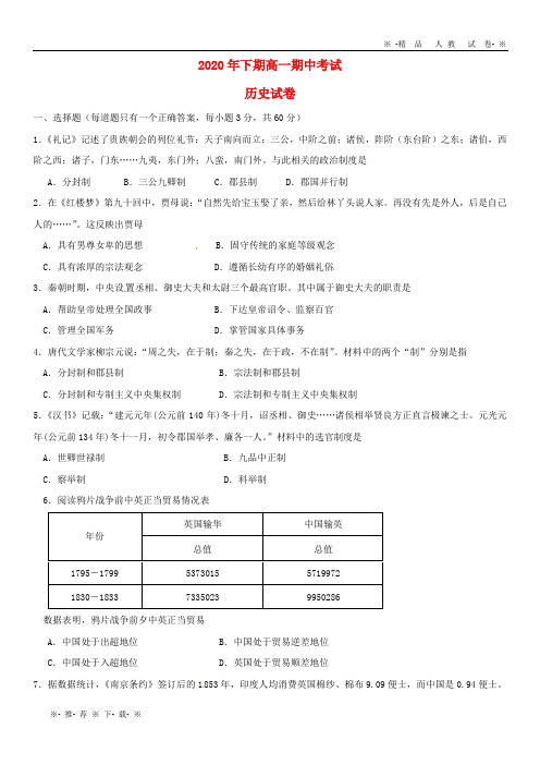 【人教版】2020学年高一历史上学期期中试题 新版 人教 版(2)