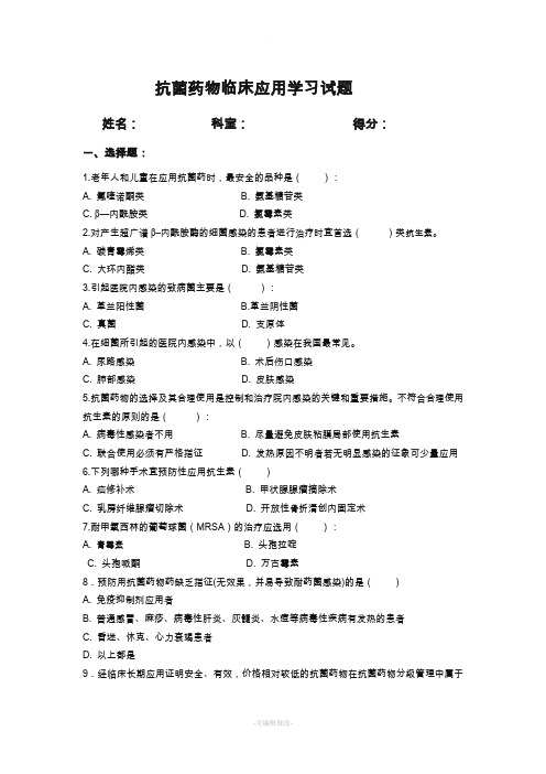 抗菌药物临床应用 培训习题及答案