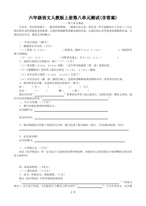 六年级语文人教版上册第八单元测试(含答案)
