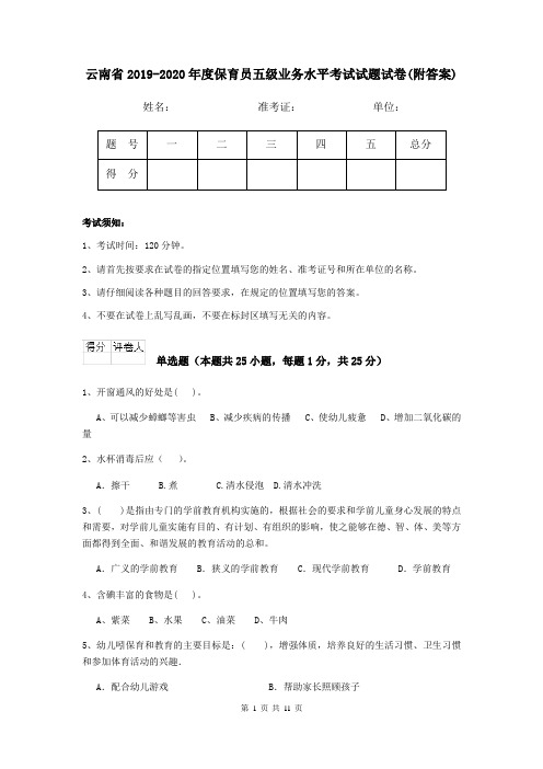 云南省2019-2020年度保育员五级业务水平考试试题试卷(附答案)