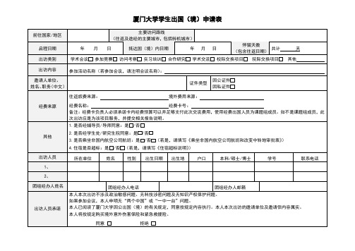 4.厦门大学学生出国(境)申请表