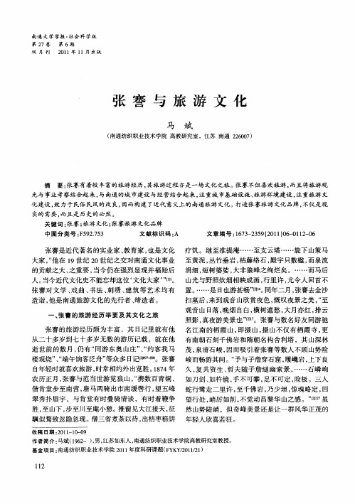 张謇与旅游文化