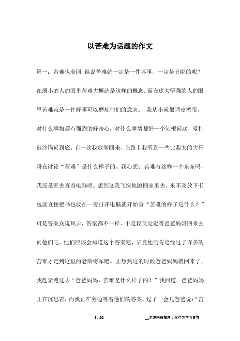 以苦难为话题的作文