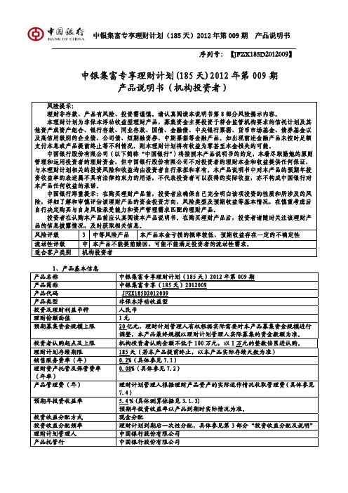 中银集富专享理财计划(185天)2012年第009期产品说明书(机构投资