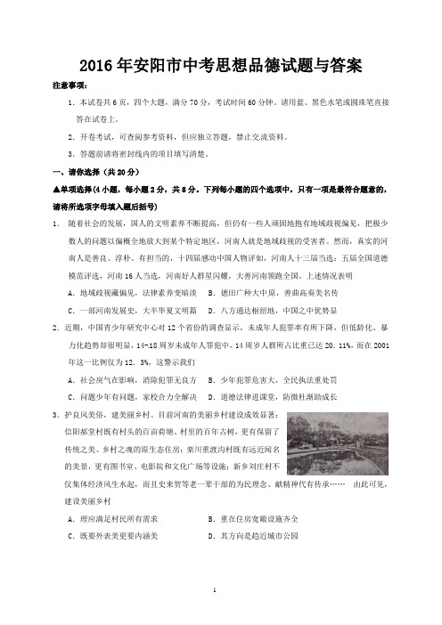 2016年安阳市中考政治试题与答案