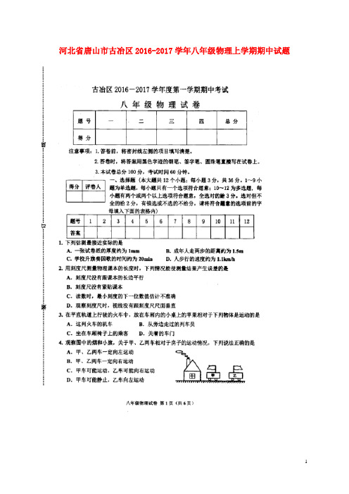 河北省唐山市古冶区2016_2017学年八年级物理上学期期中试题(扫描版)新人教版
