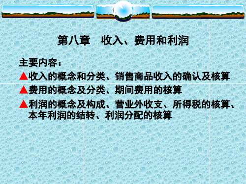 《会计学》(赵雪媛,刘桔主编)第8章收入费用和利润