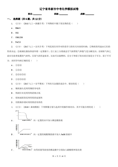 辽宁省阜新市中考化学模拟试卷
