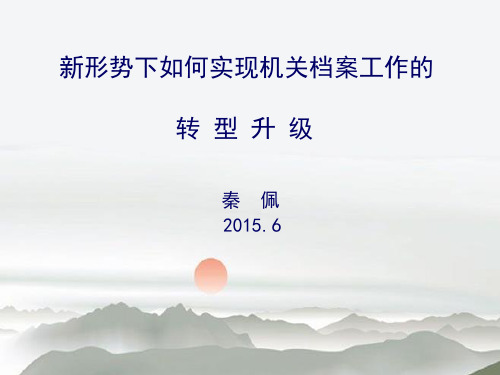 如何做好新形势下机关档案工作转型升级