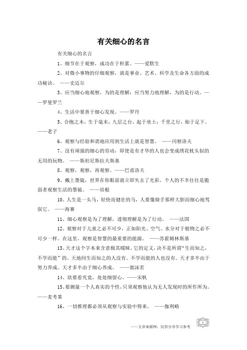 有关细心的名言