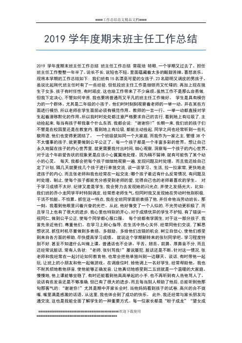 2019年最新学年度初中班主任工作总结工作总结文档【五篇】
