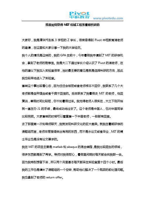 我是如何获得MIT机械工程系暑期科研的