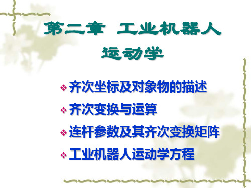 工业机器人第二章 工业机器人运动学PPT课件