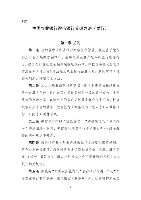 中国农业银行微信银行管理办法(试行)