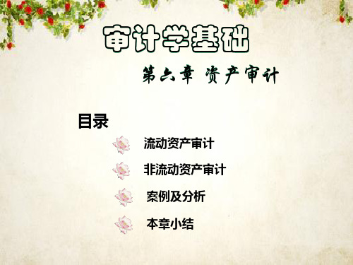 审计学基础资产审计(PPT 96页)