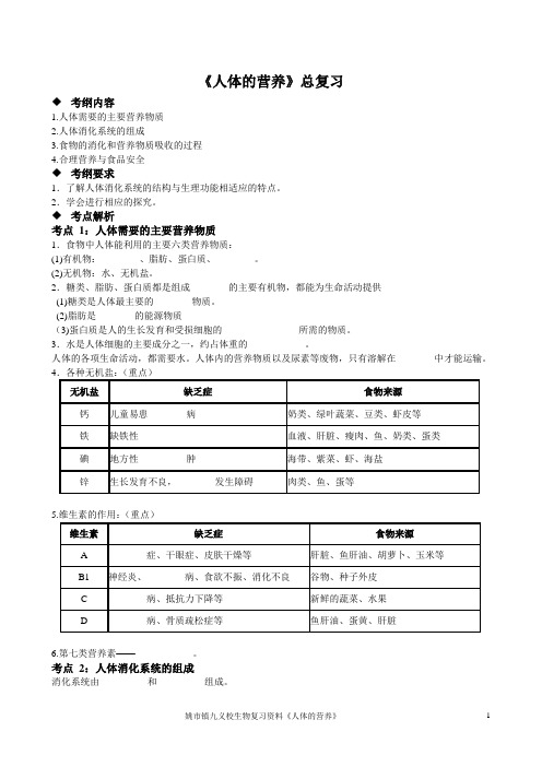 初三生物总复习人体的营养