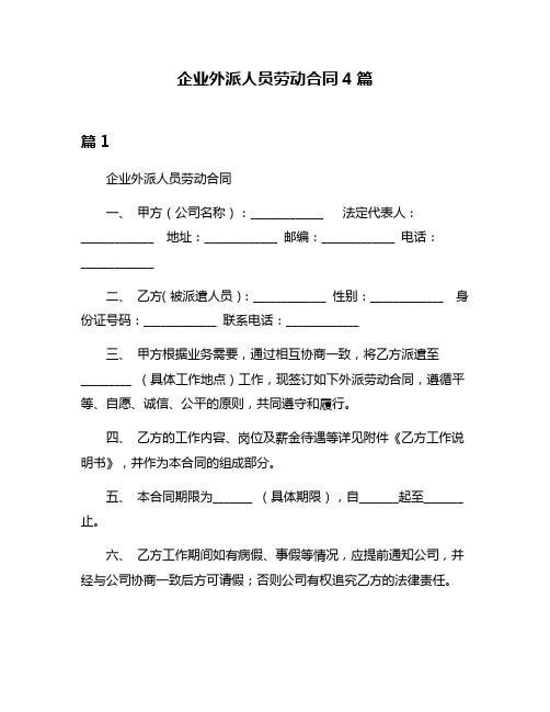 企业外派人员劳动合同4篇