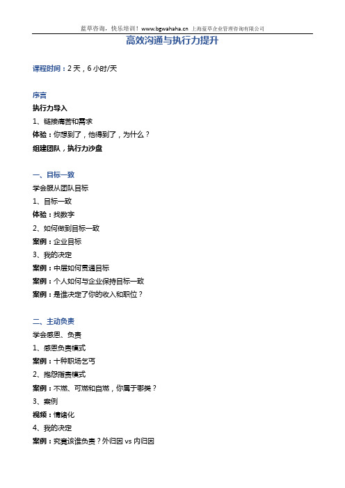 《高效沟通与执行力提升》2天