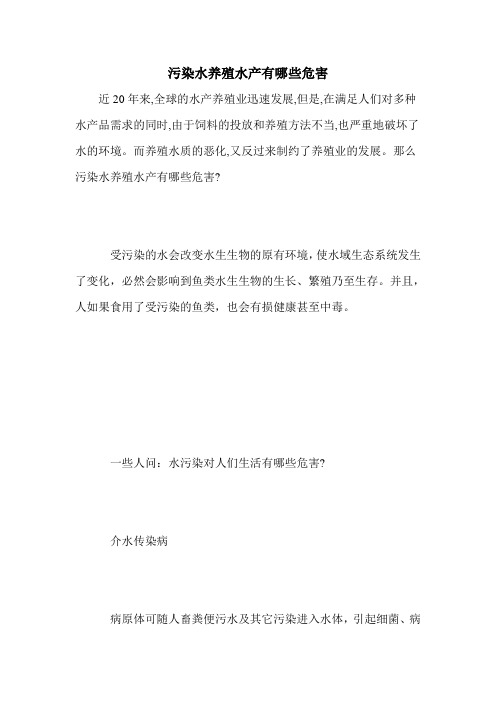 污染水养殖水产有哪些危害