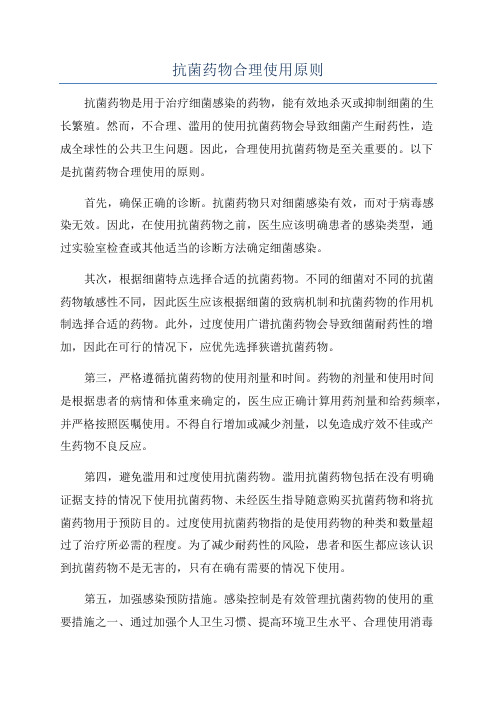 抗菌药物合理使用原则
