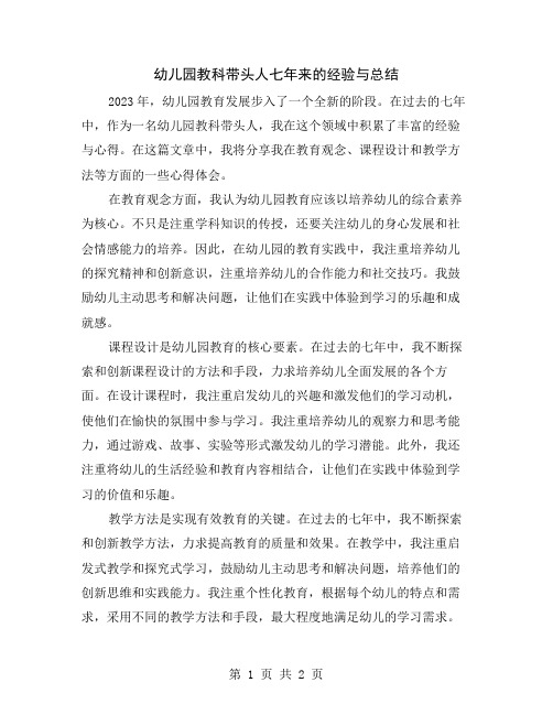 幼儿园教科带头人七年来的经验与总结