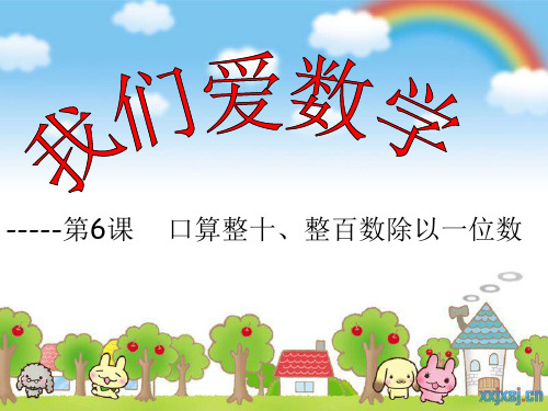 北师大版数学三上《参观科技馆》课件1