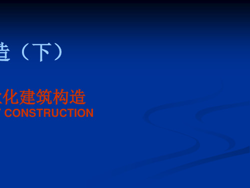 04第四章.工业化建筑构造