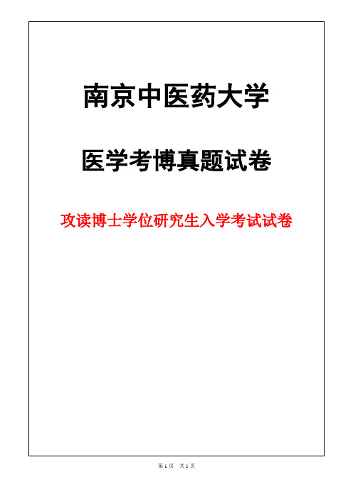 南京中医药大学西医内科学2018年考博真题试卷
