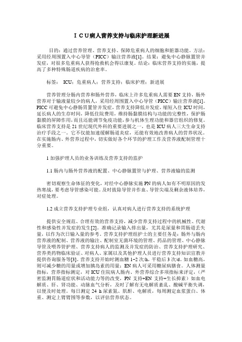 ICU病人营养支持与临床护理新进展