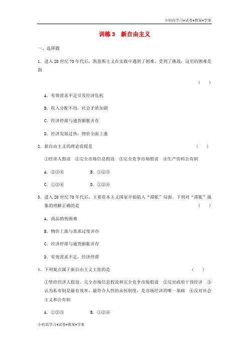 [试卷+试卷]高中政治 专题三 训练3 新自由主义 新人教版选修2