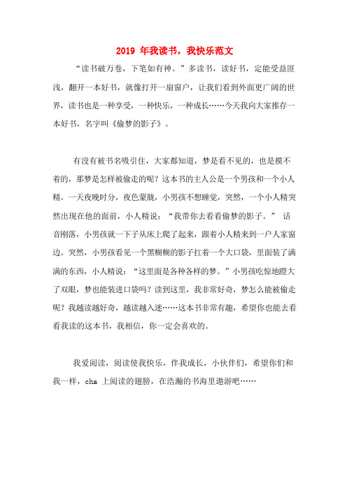2019年我读书,我快乐范文