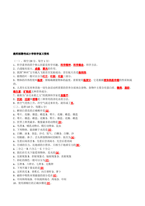 小学科学教师招聘考试试题及答案整理版