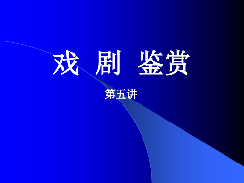 戏剧鉴赏-国家精品课程课件PPT