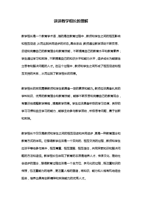 谈谈教学相长的理解