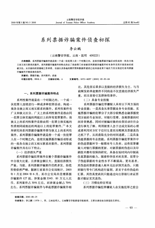 系列票据诈骗案件侦查初探
