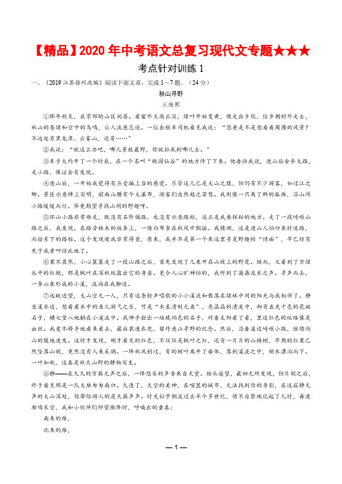 【精品】2020年中考语文总复习现代文专题★★★考点针对训练1