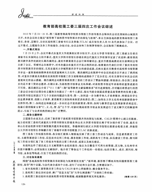 教育部高校图工委三届四次工作会议综述