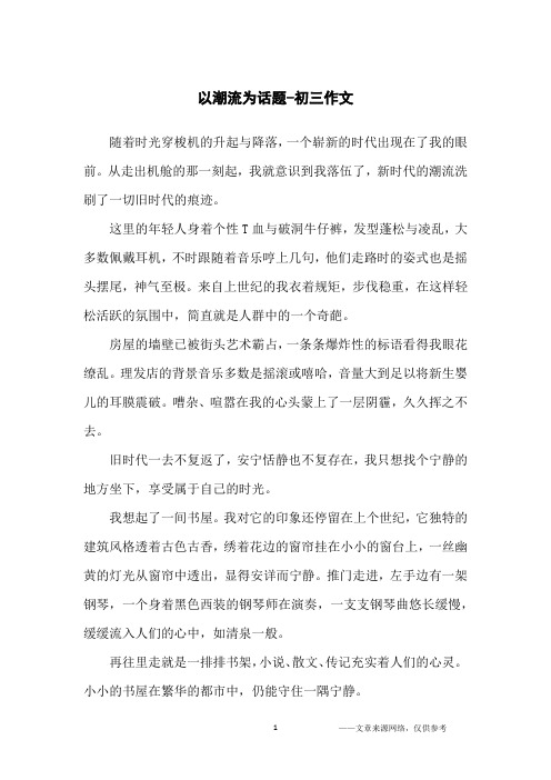 以潮流为话题-初三作文