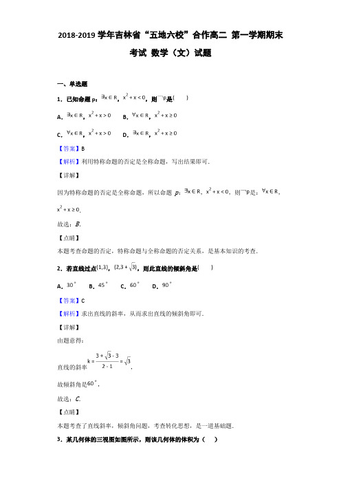 2018-2019学年吉林省高二 第一学期期末考试 数学（文）试题（解析版）