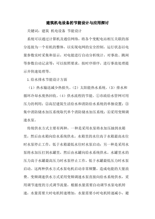 建筑机电设备的节能设计与应用探讨