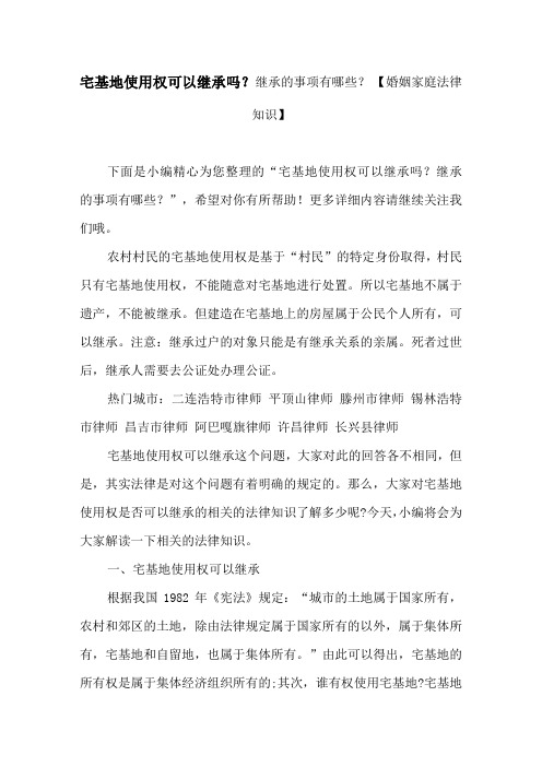 宅基地使用权可以继承吗？继承的事项有哪些？ 【婚姻家庭法律知识】