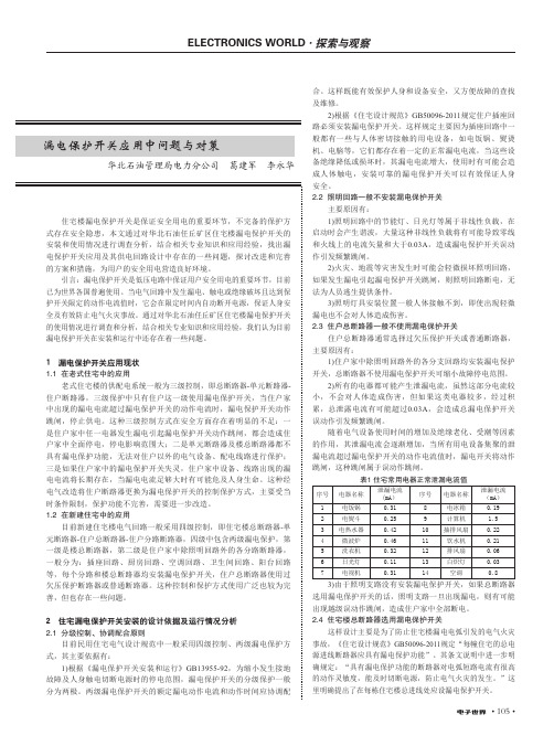 漏电保护开关应用中问题与对策