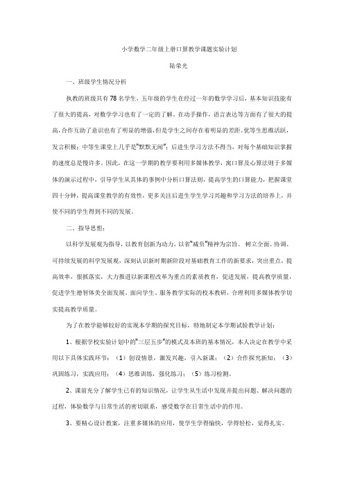 小学数学二年级上册口算教学课题实验计划