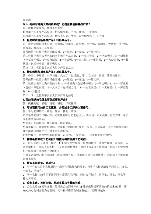 纺织工艺学 -----毛纺